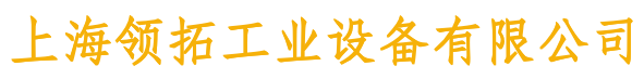 上海领拓工业设备有限公司
